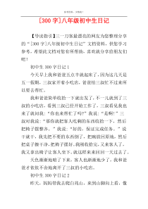 [300字]八年级初中生日记