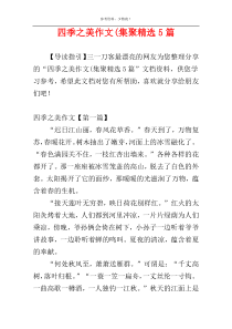 四季之美作文(集聚精选5篇