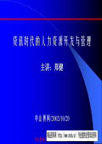 资讯时代的人力资源管理.ppt36页