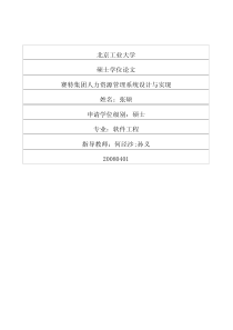 赛特集团人力资源管理系统设计与实现