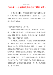 [400字]一次有趣的实验作文（最新5篇）