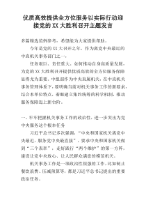 优质高效提供全方位服务以实际行动迎接党的XX大胜利召开主题发言