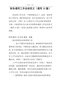 财务通用工作总结范文（通用10篇）