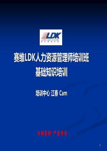 赛维LDK人力资源管理师培训班之基础知识