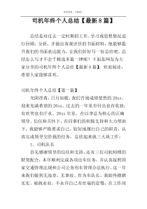 司机年终个人总结【最新8篇】
