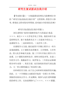研究生复试面试自我介绍