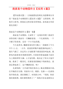 我家是个动物园作文【实用4篇】