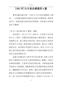 [300字]凡卡读后感通用4篇