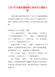 [350字]有趣的蒙眼摸人游戏作文最新4篇
