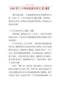 [400字]二十年后的家乡作文【5篇】