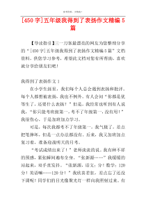 [450字]五年级我得到了表扬作文精编5篇