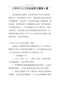 上半年个人工作总结范文最新4篇