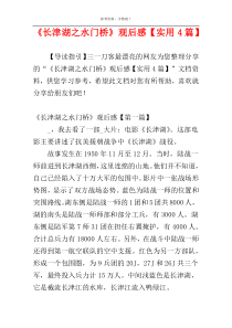 《长津湖之水门桥》观后感【实用4篇】
