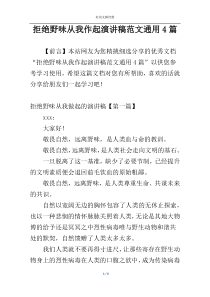 拒绝野味从我作起演讲稿范文通用4篇