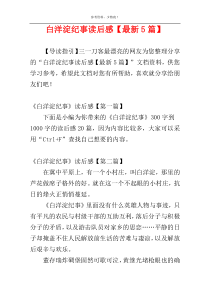 白洋淀纪事读后感【最新5篇】