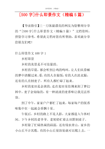 [500字]什么即景作文（精编5篇）