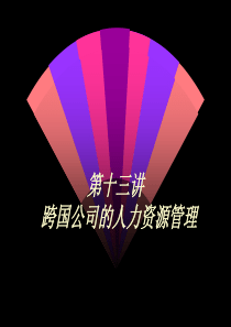 跨国人力资源管理（PPT 17页）