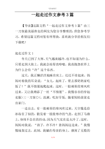 一起走过作文参考3篇