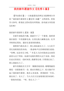 我的新年愿望作文【优秀5篇】