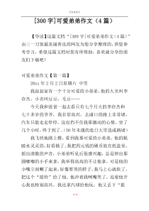 [300字]可爱弟弟作文（4篇）