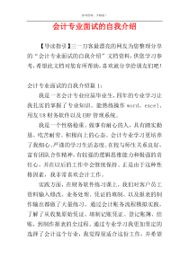会计专业面试的自我介绍
