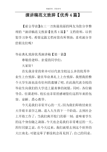 演讲稿范文致辞【优秀4篇】