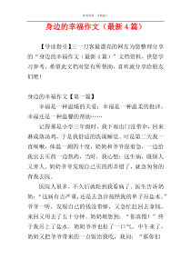身边的幸福作文（最新4篇）