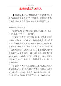 温暖的爱五年级作文