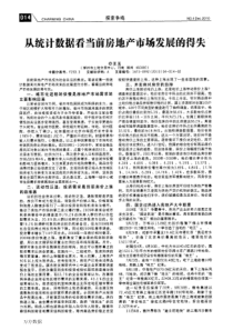 从统计数据看当前房地产市场发展的得失