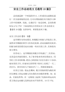 安全工作总结范文【通用10篇】
