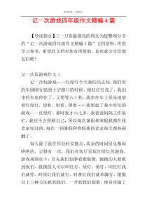 记一次游戏四年级作文精编4篇