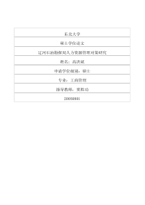 辽河石油勘探局人力资源管理对策研究