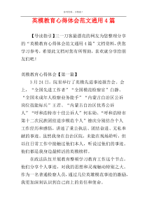 英模教育心得体会范文通用4篇