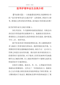 医学护理毕业生自我介绍