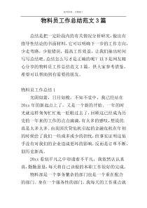 物料员工作总结范文3篇