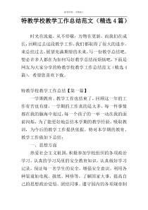 特教学校教学工作总结范文（精选4篇）