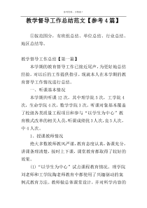 教学督导工作总结范文【参考4篇】