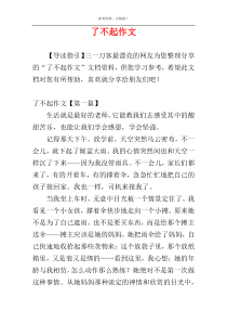 了不起作文