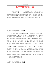 高中生自我介绍4篇