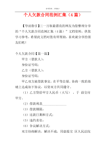 个人欠款合同范例汇集（4篇）