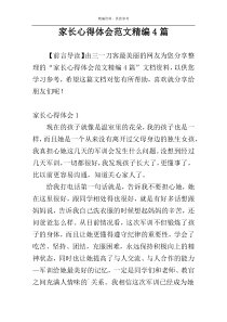 家长心得体会范文精编4篇