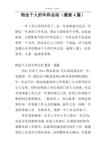 物业个人的年终总结（最新4篇）