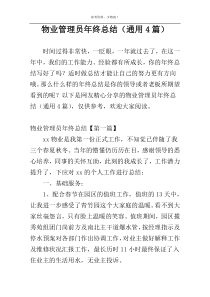 物业管理员年终总结（通用4篇）