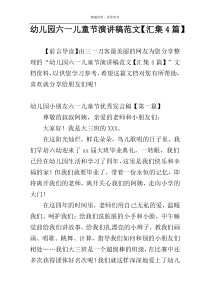 幼儿园六一儿童节演讲稿范文【汇集4篇】