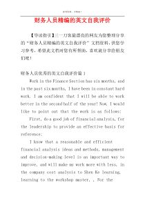 财务人员精编的英文自我评价