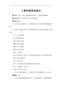 通用人事档案管理规定
