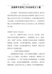 县烟草专卖局工作总结范文2篇