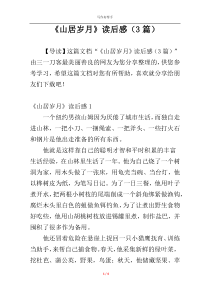 《山居岁月》读后感（3篇）
