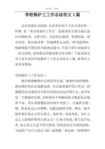学校锅炉工工作总结范文3篇