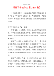再见了母校作文【汇编5篇】